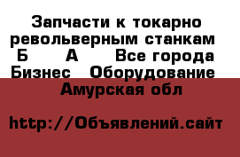 Запчасти к токарно револьверным станкам 1Б240, 1А240 - Все города Бизнес » Оборудование   . Амурская обл.